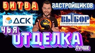 Новостройки Воронежа.ДСК или Выбор?Чья отделка лучше?Квартиры в Воронеже.