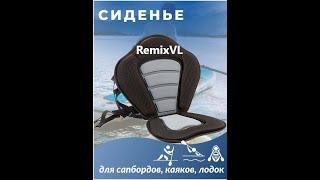 Магазин RemixVL: Сиденье кресло для Sup доска сапборда, каяка, лодки ПВХ