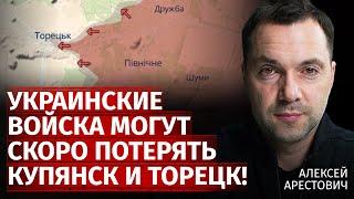 Украинские войска могут скоро потерять Купянск и Торецк! | Алексей Арестович | Канал Центр