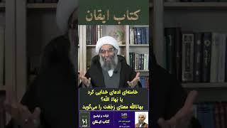 خواهد آمد... خامنه ای ادعای خدایی کرد  یا بَهاءُ الله ؟ بهاءُ‌الله معنای رَجْعَت را می گوید