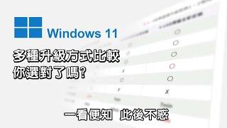 升級windows 11哪種方式好? win11各種升級比較 你選對了嗎?