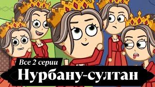 Нурбану Валиде-султан. 2 серии подряд. Восхождение от рабыни к султанше.