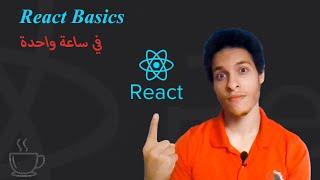 كورس شامل لتعلم أساسيات React Js بالعربي في ساعة واحدة