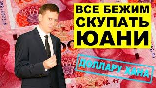 Скупаем ЮАНЬ вместо долларов? Прогноз курса рубля, юаня и доллара