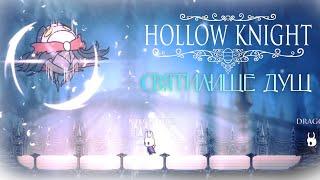 #4 Город Слёз Святилище душ Босс Мастер душ Hollow Knight кооп