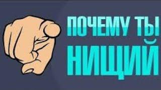 Почему ты нищий? (перезалив)