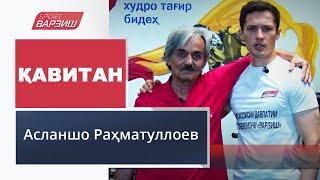 Қавитан. Асланшо Раҳматуллоев