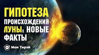 Новые открытия в астрономии: происхождение Луны | Как ускорить метаболизм? | МОН ТИРЭЙ