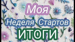 Моя Неделя Стартов | ИТОГИ | ВЯЗАНИЕ | 3 Готовые работы