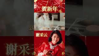 謝采妘『賀新年』#2025新年歌 #shorts