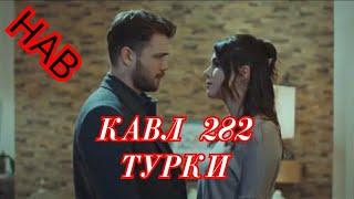 КАВЛ КИСМИ 282 (1) БОЗАБОНИ ТУРКИ