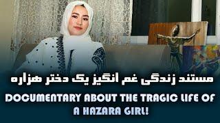 Documentary about the tragic life of a HAZARA girl!نظیفه ضیایی را چقدر میشناسید؟