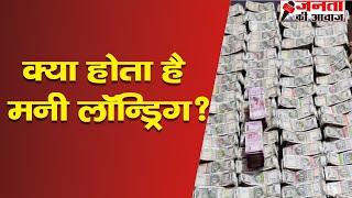 What is Money Laundering? | Money Laundering Explained in Hindi | Janta Kee Awaz