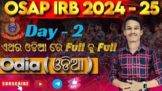 OSAP/IRB MockTest (Day 2) || ODIA Language (ଓଡିଆ) II ପରୀକ୍ଷା ରେ ଏମିତି ପ୍ରଶ୍ନ ପାଇବେ || #osap #irb