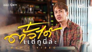 ตั๋วได้แต่กูนี่ล่ะ - ตรี ชัยณรงค์【MUSIC VIDEO】