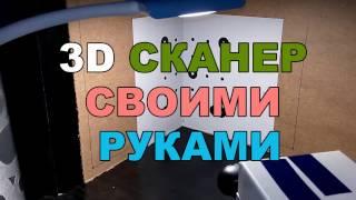 3D Сканер своими руками Part1