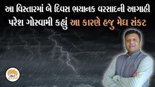 ગુજરાતના આ જિલ્લામાં હજુ બે દિવસ વરસાદ ભુક્કા બોલાવશે | Weather Report Paresh Goswami | Heavy Rain