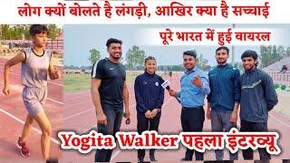 Yogita Walker इंटरव्यू| लोग बोलते है लंगड़ी |पूरे हरियाणा में वीडियो वायरल