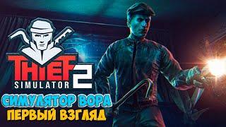 Thief Simulator 2 - ЛУЧШИЙ СИМУЛЯТОР ВОРА ( первый взгляд )