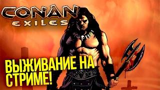 Conan Exiles - ВЫЖИВАНИЕ НА СТРИМЕ ОТ ШИМОРО!