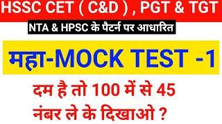 HSSC CET EXAM MOCK TEST 2023 | HPSC PGT & TGT MOCK TEST| HSSC MOCK TEST 2023 | Haryana Gk | Gk Guru