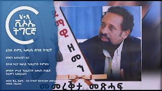 ፈነወ ድምጺ ኣመሪካ ቋንቋ ትግርኛ   VOATigrigna Daily Show 27 Dec. 2024