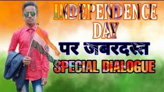 15 August dialogue/ Independence Day/ 15 august special video / स्वतंत्र दिवस/ #15august /sundarshah