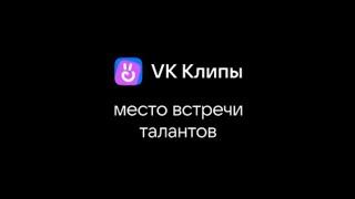 VK Клипы. Место встречи талантов