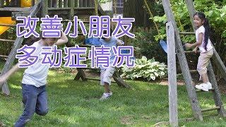 如何改善小朋友多动症情况?|育儿技巧Parenting Tips:ADHD