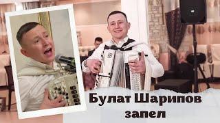 ШОК | Булат Шарипов запел!