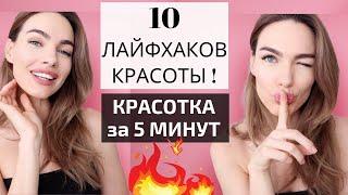 МОЁ УТРО | НОВЫЕ ЛАЙФХАКИ  | КРАСОТА ЗА 10 МИНУТ   blogonheels