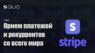 Подключение Stripe для приема платежей со всего мира