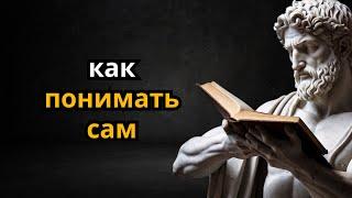 КАК ПОНЯТЬ СЕБЯ | МАРК АВРЕЛИУС | СТОИЦИЗМ