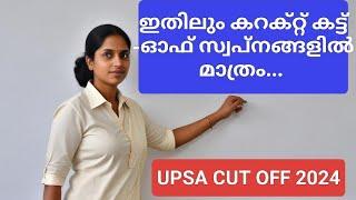 UPSA CUT OFF 2024| Detailed Analysis| Scientific Analysis|യു .പി .എസ് . ടി കട്ട് -ഓഫ്| Kerala PSC|CD