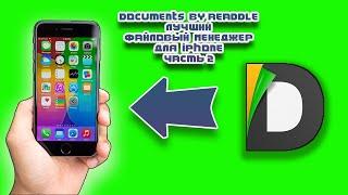 Documents by readdle лучший Файловый менеджер для iphone - часть 2