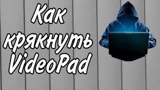 КАК КРЯКНУТЬ VIDEOPAD!#монтаж#кряк