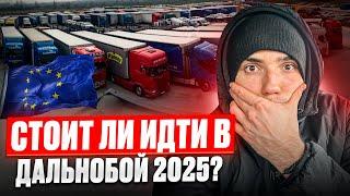 ДАЛЬНОБОЙ БЕЗ ОПЫТА - СТОИТ ЛИ ИДТИ В ДАЛЬНОБОЙ 2025?