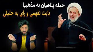 حمله آخوند پناهیان به مذهبیا برای نفهمیدن خامنه ای و رای به جلیلی