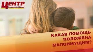 Какая помощь положена малоимущим?