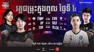 ខេមរៈភាសា | MSC Group Stage ថ្ងៃទី ៤ | MSC ២០២៣