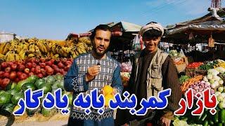 گزارش کاج از کمربند بابه یادگار چهار راهی ابوبکر صدیق شهر مزارشریف|بازار میوه تازه,ترکاری فروشی