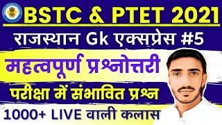 Bstc online classes 2021 | Bstc 2021 Rajasthan Gk राजस्थान महत्वपूर्ण | Bstc syllabus 2021 | Ptet 21