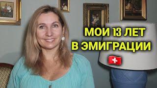 Мои 13 лет жизни в Швейцарии| как меня изменила эмиграция