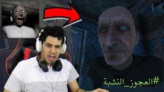 لقينا زوج جراني :( هربنا من بيت الشايب النشبة