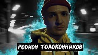 Родион Толоконников #олегзаставилговорить