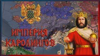 ИМПЕРИЯ КАРОЛИНГОВ#1 CRUSADER KINGS II ЕДИНАЯ ФРАНКИЯ