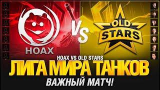 Лига Мир Танков - Матч 12 - OLDSTARS VS HOAX