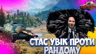 УКРАЇНСЬКИЙ СТРІМ  Т110Е3 World of Tanks  WoT УКРАЇНСЬКОЮ | СТРІМ УКРАЇНСЬКОЮ МОВОЮ