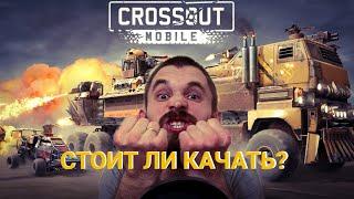 Обзор Crossout Mobile. Как скачать?