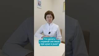 Шум в ушах: что делать с нервной системой?